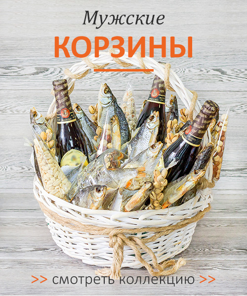 корзины для мужчин