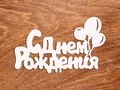 топпер "С Днем Рождения" №003
