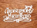 топпер "Любимому учителю"