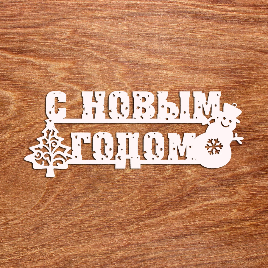 топпер "С Новым Годом"