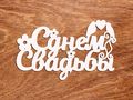 топпер "С Днем Свадьбы"