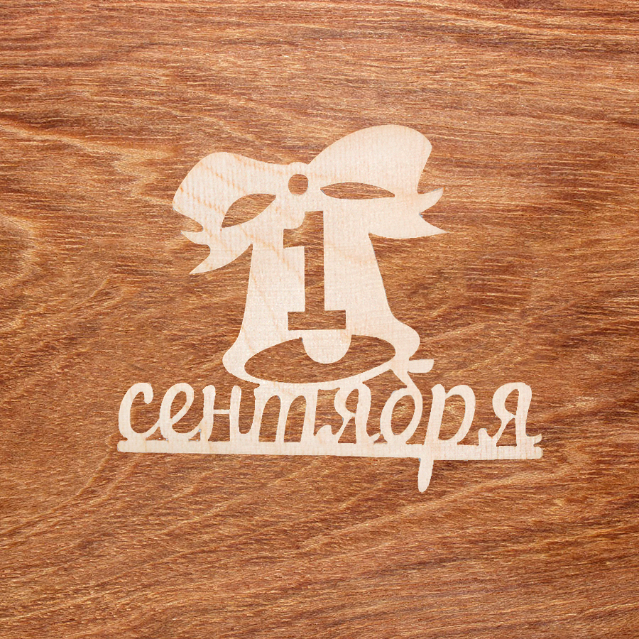 топпер "1 сентября №033"